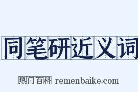 同笔研近义词是什么意思的图片